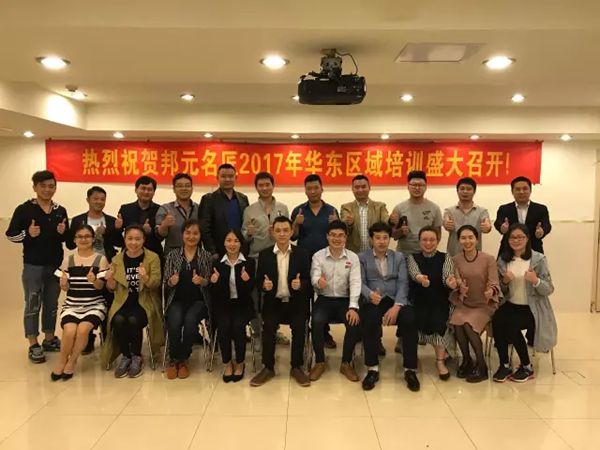 邦元名匠2017年区域培训华东区（南京站）圆满结束