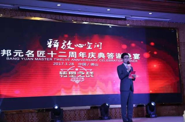 忆往昔峥嵘岁月，看今朝谁与争锋——邦元名匠十二周年庆典答谢晚宴圆满结束 