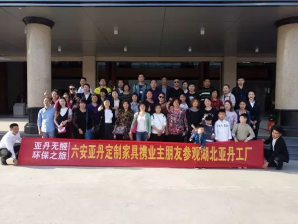 亚丹无醛环保之旅：六安亚丹定制家具携业主朋友亲临湖北亚丹
