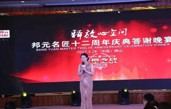 忆往昔峥嵘岁月，看今朝谁与争锋——邦元名匠十二周年庆典答谢晚宴圆满结束 