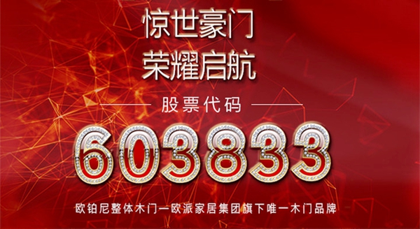 重磅投放高铁广告，欧铂尼木门鸣响品牌传播的战略号角
