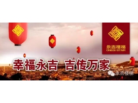 永吉楼梯2017年第四届设计师培训毕业晚会