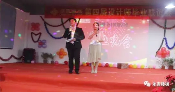 永吉楼梯2017年第四届设计师培训毕业晚会