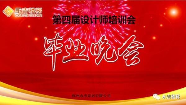 永吉楼梯2017年第四届设计师培训毕业晚会