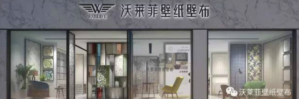 沃莱菲壁纸壁布二代专卖店江苏苏州店