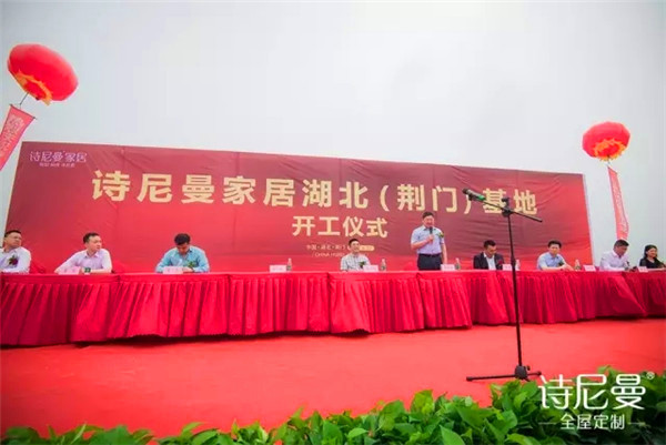 诗尼曼家居荆门基地开工 抢先布局中部枢纽产业生态 诗尼曼家居荆门基地开工 抢先布局中部枢纽产业生态