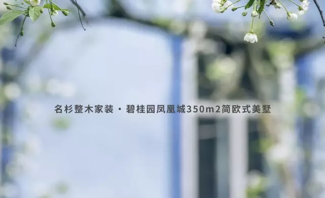 名杉整装案例欣赏：圆梦・心之归处