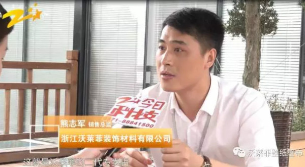浙江教育科技频道《今日推荐》沃莱菲壁纸墙布—让千家万户蓬荜生辉