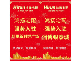 鸿扬宅配：即墨店、淄博店双店强势入驻山东，颠覆你的全房定制体验
