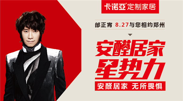 撩星见面会：卡诺亚携邰正宵8月27日与您相约郑州