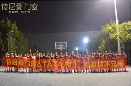 诗尼曼门窗&TATA木门，无篮球不兄弟！