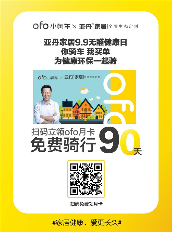 9.9无醛健康日,亚丹家居携手OFO小黄车免费发放骑行月卡 9.9无醛健康日,亚丹家居携手OFO小黄车免费发放骑行月卡