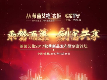 乘势而莱，创富共享——莱茵艾格2017秋季新品发布暨创富论坛邀您共赏