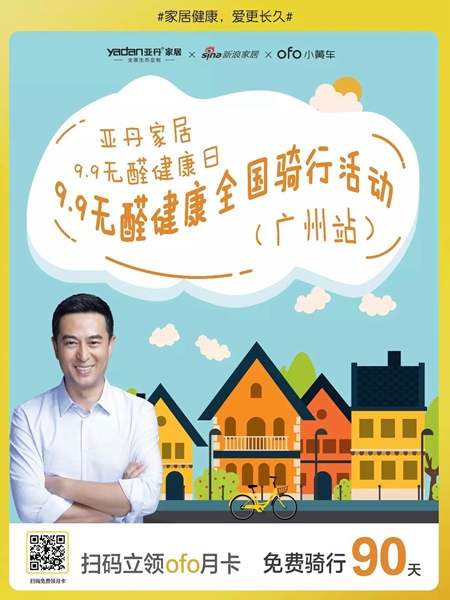 亚丹家居 & ofo小黄车9.9公益骑行活动火热招募中，赶快来为你的女神打call