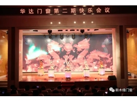 “有你有我·快乐同行”华达门窗第二期快乐会议圆满召开