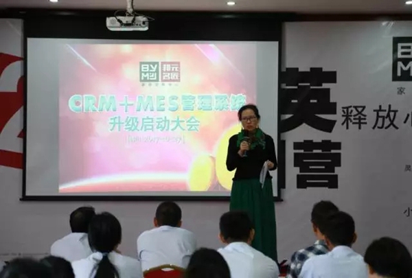 邦元名匠CRM+MES管理系统升级启动大会