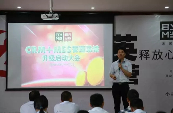 邦元名匠CRM+MES管理系统升级启动大会