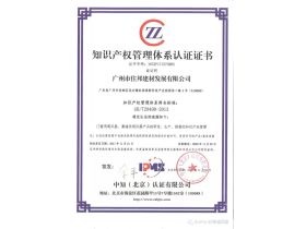 广州住邦公司顺利通过知识产权管理体系认证并取得证书