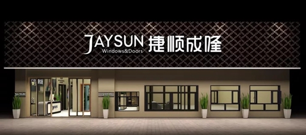 捷顺成隆——佛山门窗制造业的领航者 捷顺成隆——佛山门窗制造业的领航者