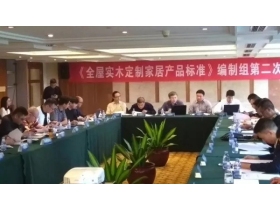 全屋实木定制家居产品标准第二次会议
