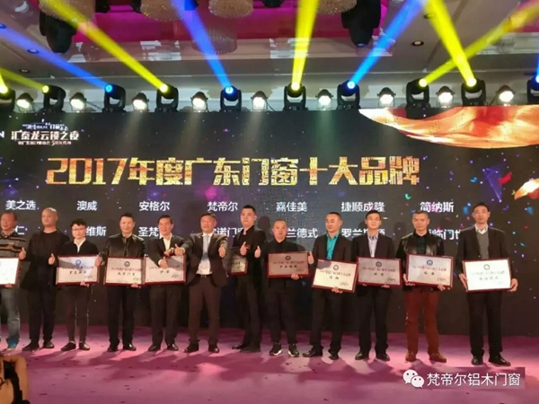 梵帝尔门窗荣获“2017年广东门窗十大品牌”殊荣