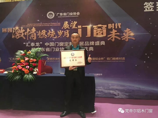梵帝尔门窗荣获“2017年广东门窗十大品牌”殊荣