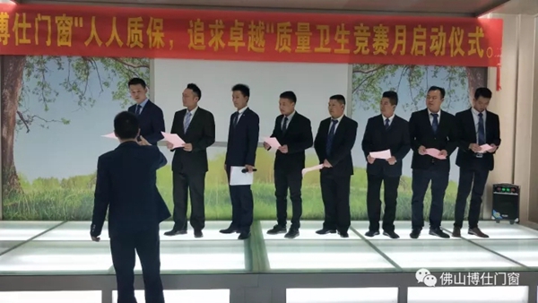 聚焦：博仕门窗“人人质保，追求卓越”质量卫生竞赛月正式启动！