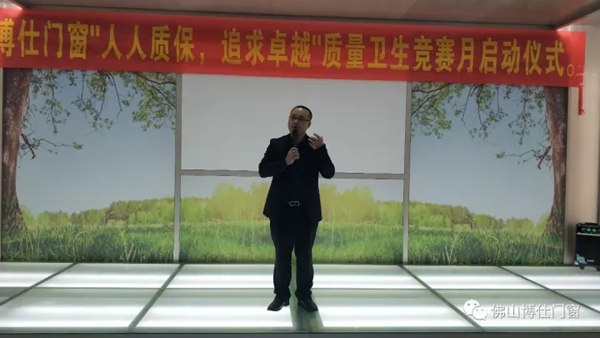 聚焦：博仕门窗“人人质保，追求卓越”质量卫生竞赛月正式启动！