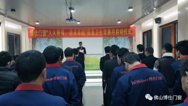 聚焦：博仕门窗“人人质保，追求卓越”质量卫生竞赛月正式启动！