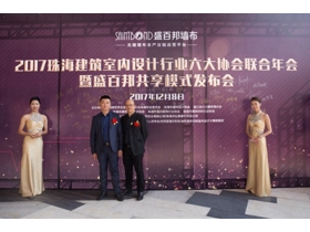 首届——珠海建筑室内设计行业六大协会联合年会暨盛百邦共享模式发布会圆满落幕