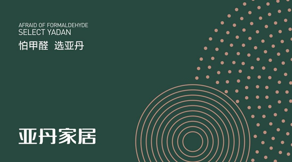 打造亚丹品牌超级符号解锁环保蓝海的终极创意 打造亚丹品牌超级符号解锁环保蓝海的终极创意