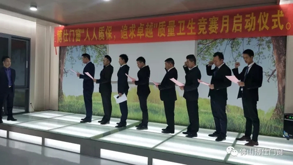 聚焦：博仕门窗“人人质保，追求卓越”质量卫生竞赛月正式启动！
