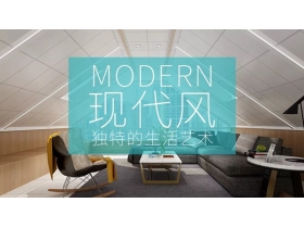 现代简约风 一种独特的生活艺术