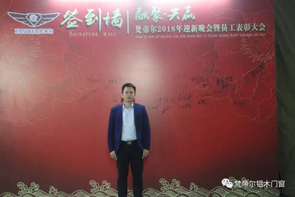 “融聚 共赢”丨梵帝尔门窗2018迎新晚会&员工表彰大会 “融聚 共赢”丨梵帝尔门窗2018迎新晚会&员工表彰大会