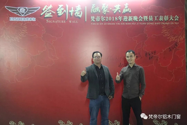 “融聚 共赢”丨梵帝尔门窗2018迎新晚会&员工表彰大会 “融聚 共赢”丨梵帝尔门窗2018迎新晚会&员工表彰大会