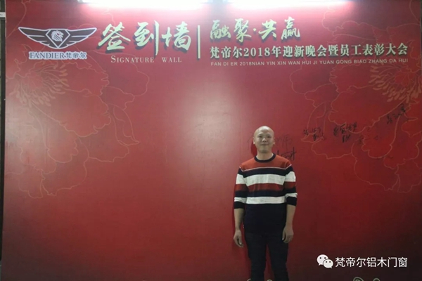 “融聚 共赢”丨梵帝尔门窗2018迎新晚会&员工表彰大会 “融聚 共赢”丨梵帝尔门窗2018迎新晚会&员工表彰大会