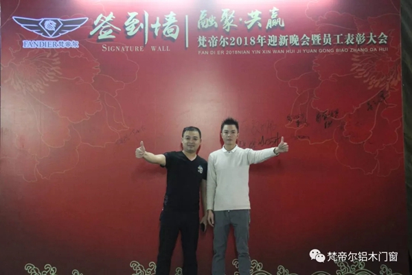 “融聚 共赢”丨梵帝尔门窗2018迎新晚会&员工表彰大会 “融聚 共赢”丨梵帝尔门窗2018迎新晚会&员工表彰大会