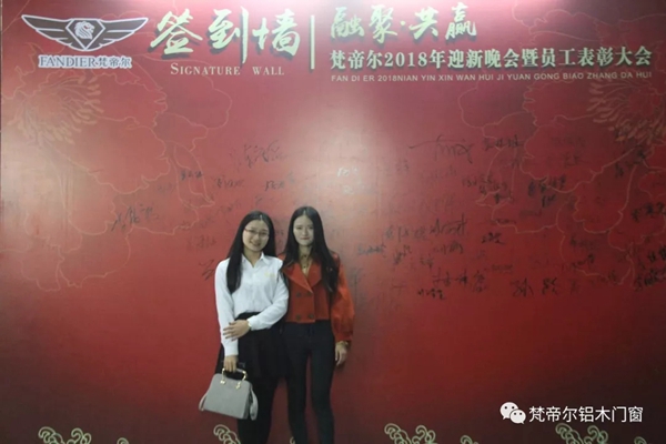 “融聚 共赢”丨梵帝尔门窗2018迎新晚会&员工表彰大会 “融聚 共赢”丨梵帝尔门窗2018迎新晚会&员工表彰大会