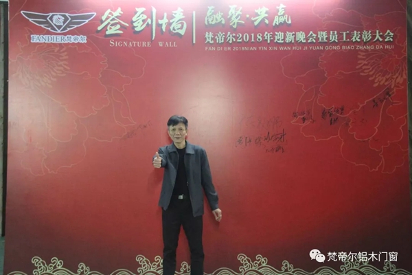“融聚 共赢”丨梵帝尔门窗2018迎新晚会&员工表彰大会 “融聚 共赢”丨梵帝尔门窗2018迎新晚会&员工表彰大会