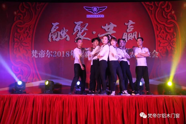 “融聚 共赢”丨梵帝尔门窗2018迎新晚会&员工表彰大会 “融聚 共赢”丨梵帝尔门窗2018迎新晚会&员工表彰大会