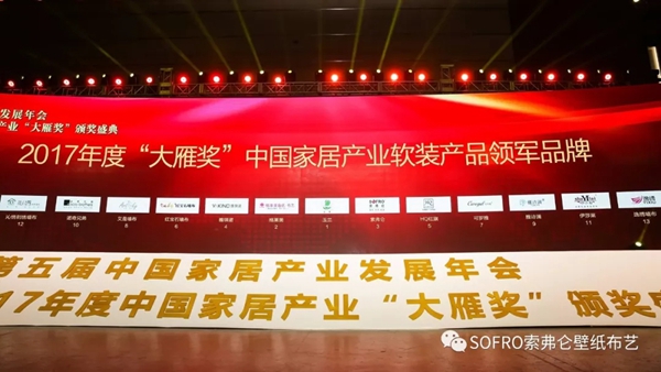 2018开门红,SOFRO索弗仑喜获中国家居软装产品领军品牌大奖 2018开门红,SOFRO索弗仑喜获中国家居软装产品领军品牌大奖