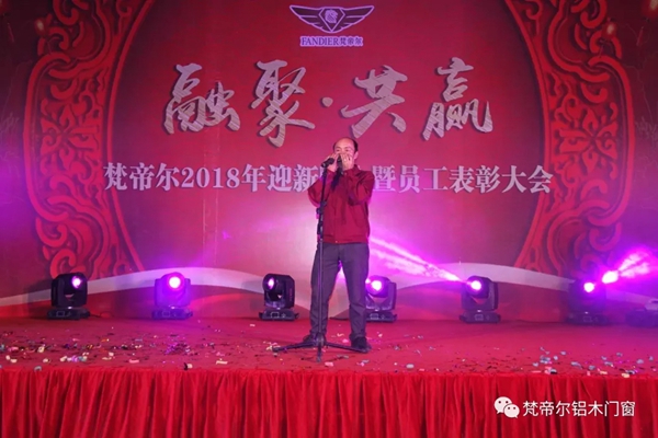“融聚 共赢”丨梵帝尔门窗2018迎新晚会&员工表彰大会 “融聚 共赢”丨梵帝尔门窗2018迎新晚会&员工表彰大会