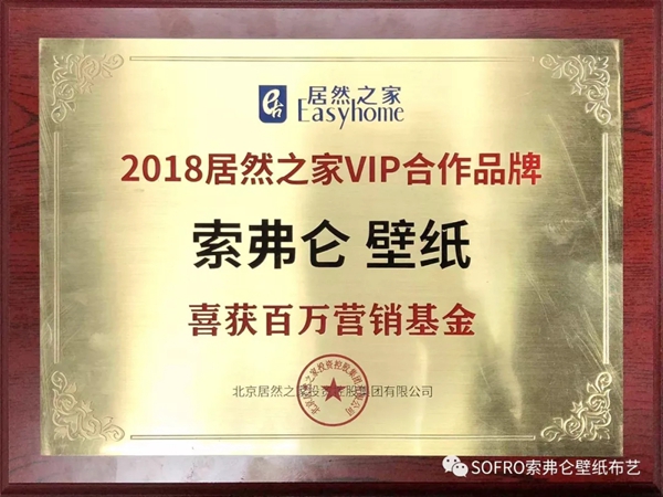 2018开门红,SOFRO索弗仑喜获中国家居软装产品领军品牌大奖 2018开门红,SOFRO索弗仑喜获中国家居软装产品领军品牌大奖
