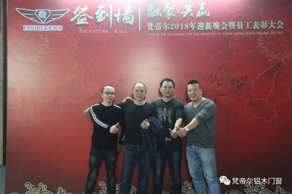 “融聚 共赢”丨梵帝尔门窗2018迎新晚会&员工表彰大会 “融聚 共赢”丨梵帝尔门窗2018迎新晚会&员工表彰大会