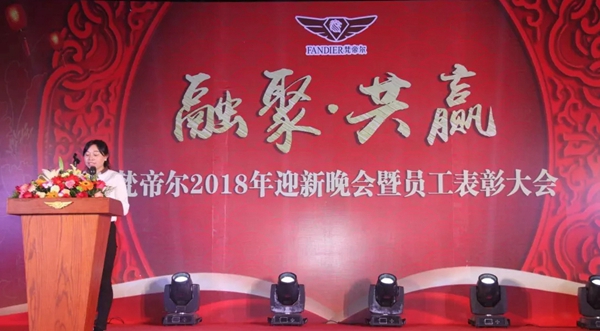 “融聚 共赢”丨梵帝尔门窗2018迎新晚会&员工表彰大会 “融聚 共赢”丨梵帝尔门窗2018迎新晚会&员工表彰大会