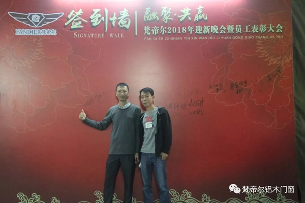 “融聚 共赢”丨梵帝尔门窗2018迎新晚会&员工表彰大会 “融聚 共赢”丨梵帝尔门窗2018迎新晚会&员工表彰大会