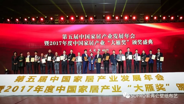 2018开门红,SOFRO索弗仑喜获中国家居软装产品领军品牌大奖 2018开门红,SOFRO索弗仑喜获中国家居软装产品领军品牌大奖