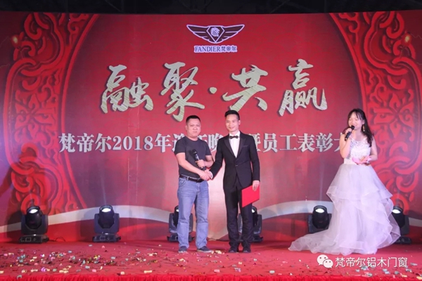 “融聚 共赢”丨梵帝尔门窗2018迎新晚会&员工表彰大会 “融聚 共赢”丨梵帝尔门窗2018迎新晚会&员工表彰大会