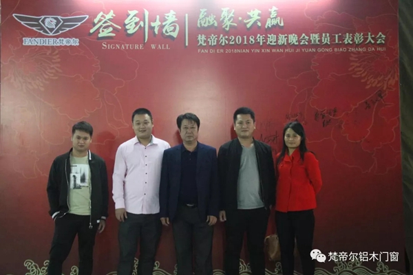 “融聚 共赢”丨梵帝尔门窗2018迎新晚会&员工表彰大会 “融聚 共赢”丨梵帝尔门窗2018迎新晚会&员工表彰大会
