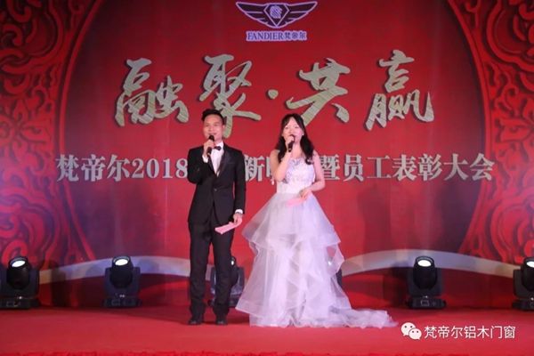 “融聚 共赢”丨梵帝尔门窗2018迎新晚会&员工表彰大会 “融聚 共赢”丨梵帝尔门窗2018迎新晚会&员工表彰大会